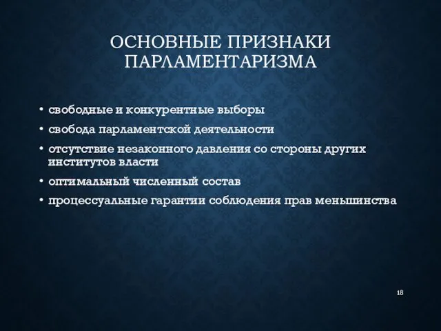 ОСНОВНЫЕ ПРИЗНАКИ ПАРЛАМЕНТАРИЗМА свободные и конкурентные выборы свобода парламентской деятельности отсутствие