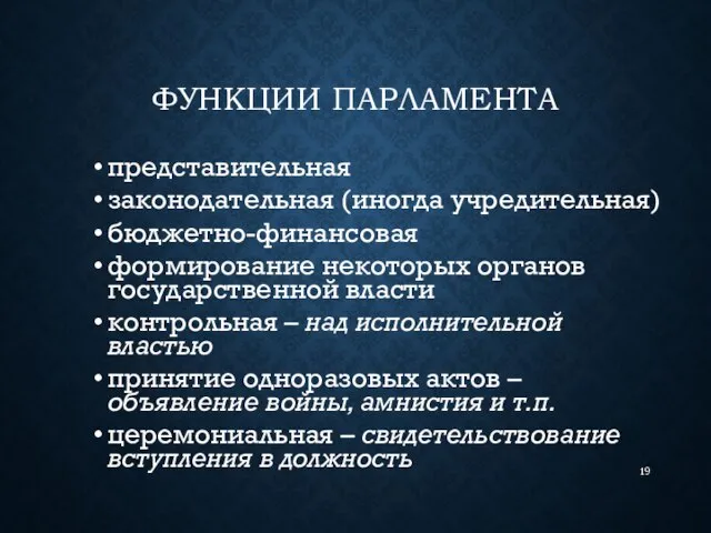 ФУНКЦИИ ПАРЛАМЕНТА представительная законодательная (иногда учредительная) бюджетно-финансовая формирование некоторых органов государственной