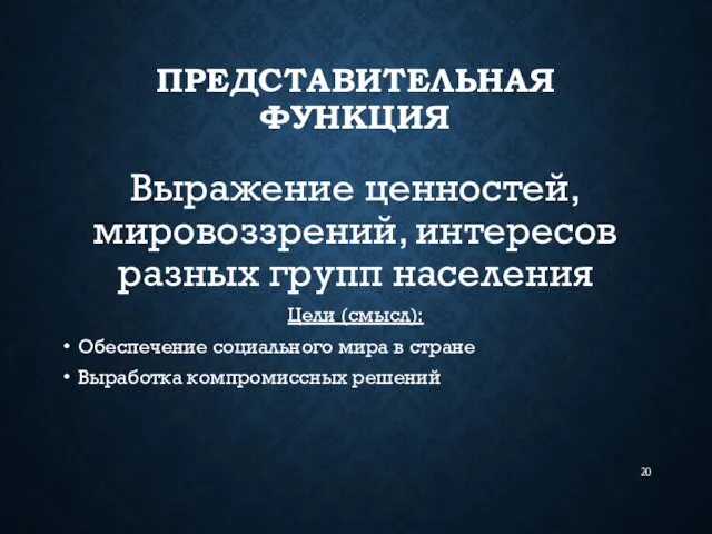 ПРЕДСТАВИТЕЛЬНАЯ ФУНКЦИЯ Выражение ценностей, мировоззрений, интересов разных групп населения Цели (смысл):