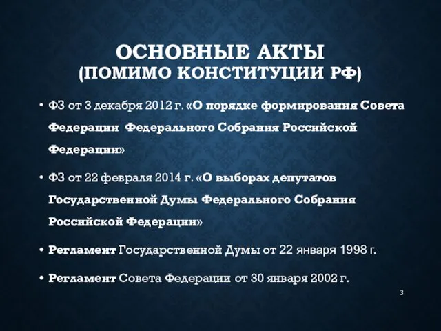 ОСНОВНЫЕ АКТЫ (ПОМИМО КОНСТИТУЦИИ РФ) ФЗ от 3 декабря 2012 г.