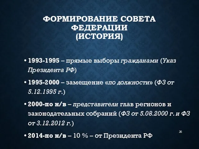 ФОРМИРОВАНИЕ СОВЕТА ФЕДЕРАЦИИ (ИСТОРИЯ) 1993-1995 – прямые выборы гражданами (Указ Президента