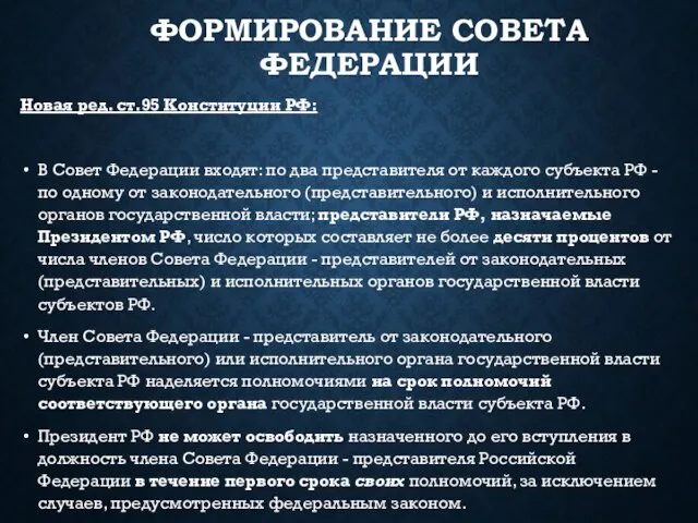 ФОРМИРОВАНИЕ СОВЕТА ФЕДЕРАЦИИ Новая ред. ст.95 Конституции РФ: В Совет Федерации