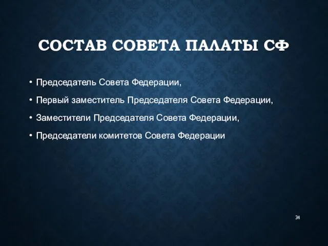 СОСТАВ СОВЕТА ПАЛАТЫ СФ Председатель Совета Федерации, Первый заместитель Председателя Совета