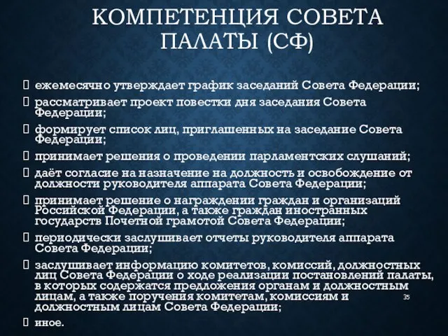 КОМПЕТЕНЦИЯ СОВЕТА ПАЛАТЫ (СФ) ежемесячно утверждает график заседаний Совета Федерации; рассматривает