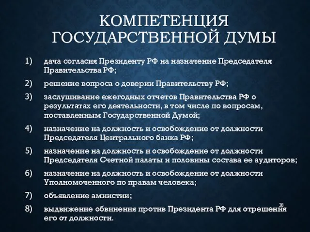 КОМПЕТЕНЦИЯ ГОСУДАРСТВЕННОЙ ДУМЫ дача согласия Президенту РФ на назначение Председателя Правительства