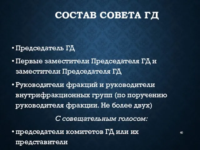 СОСТАВ СОВЕТА ГД Председатель ГД Первые заместители Председателя ГД и заместители