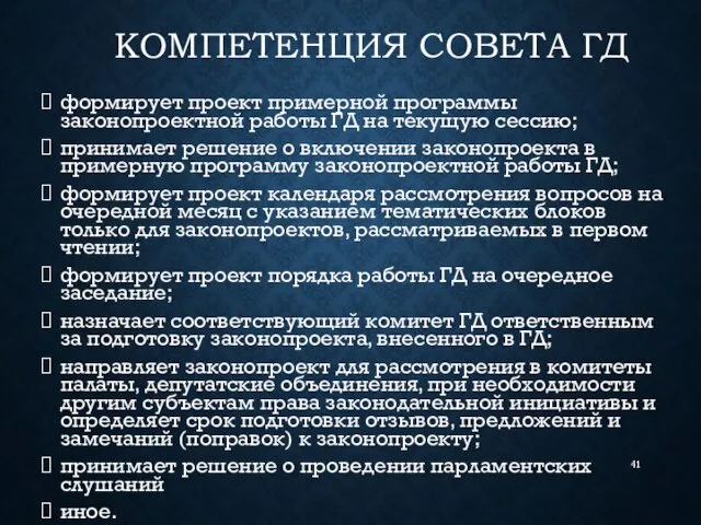 КОМПЕТЕНЦИЯ СОВЕТА ГД формирует проект примерной программы законопроектной работы ГД на