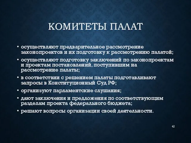 КОМИТЕТЫ ПАЛАТ осуществляют предварительное рассмотрение законопроектов и их подготовку к рассмотрению