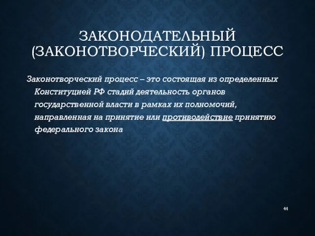 ЗАКОНОДАТЕЛЬНЫЙ (ЗАКОНОТВОРЧЕСКИЙ) ПРОЦЕСС Законотворческий процесс – это состоящая из определенных Конституцией