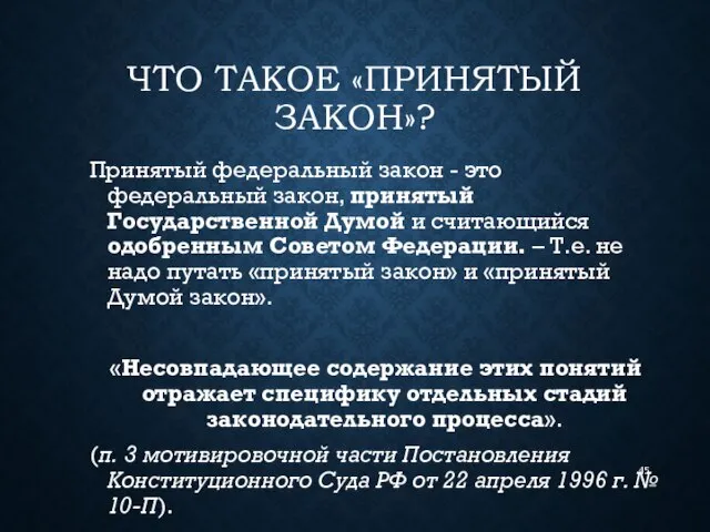 ЧТО ТАКОЕ «ПРИНЯТЫЙ ЗАКОН»? Принятый федеральный закон - это федеральный закон,