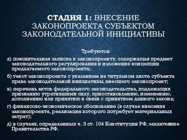 СТАДИЯ 1: ВНЕСЕНИЕ ЗАКОНОПРОЕКТА СУБЪЕКТОМ ЗАКОНОДАТЕЛЬНОЙ ИНИЦИАТИВЫ Требуются: а) пояснительная записка