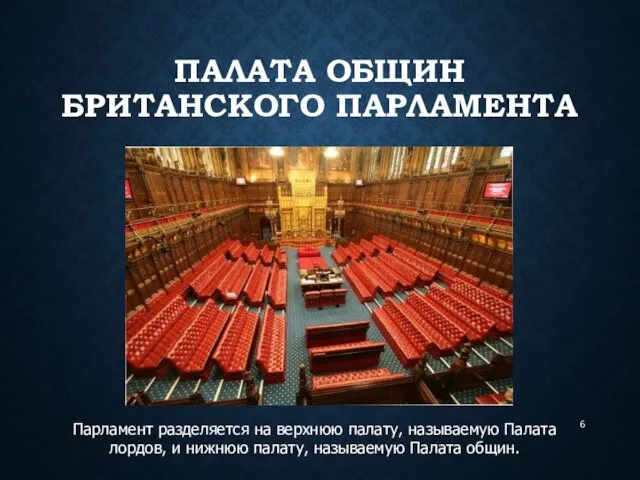 ПАЛАТА ОБЩИН БРИТАНСКОГО ПАРЛАМЕНТА Парламент разделяется на верхнюю палату, называемую Палата