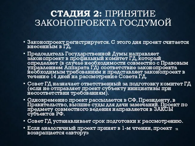 СТАДИЯ 2: ПРИНЯТИЕ ЗАКОНОПРОЕКТА ГОСДУМОЙ Законопроект регистрируется. С этого дня проект