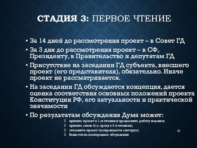 СТАДИЯ 3: ПЕРВОЕ ЧТЕНИЕ За 14 дней до рассмотрения проект –