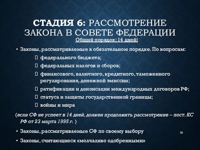 СТАДИЯ 6: РАССМОТРЕНИЕ ЗАКОНА В СОВЕТЕ ФЕДЕРАЦИИ Общий порядок: 14 дней!