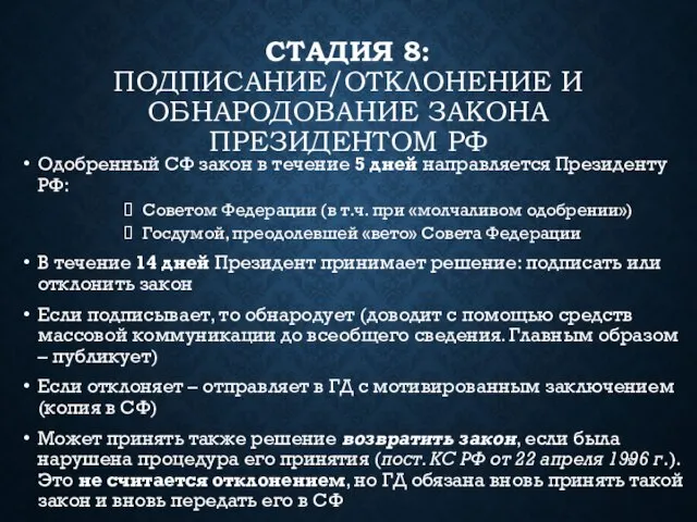 СТАДИЯ 8: ПОДПИСАНИЕ/ОТКЛОНЕНИЕ И ОБНАРОДОВАНИЕ ЗАКОНА ПРЕЗИДЕНТОМ РФ Одобренный СФ закон