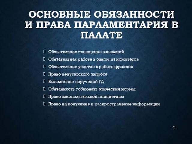 ОСНОВНЫЕ ОБЯЗАННОСТИ И ПРАВА ПАРЛАМЕНТАРИЯ В ПАЛАТЕ Обязательное посещение заседаний Обязательная