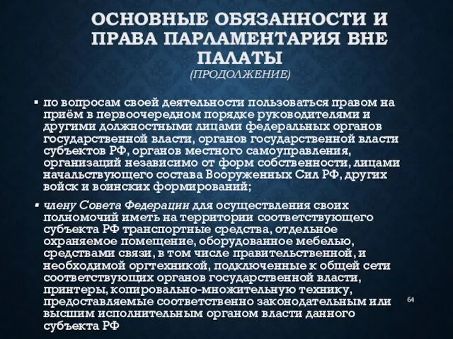 ОСНОВНЫЕ ОБЯЗАННОСТИ И ПРАВА ПАРЛАМЕНТАРИЯ ВНЕ ПАЛАТЫ (ПРОДОЛЖЕНИЕ) по вопросам своей