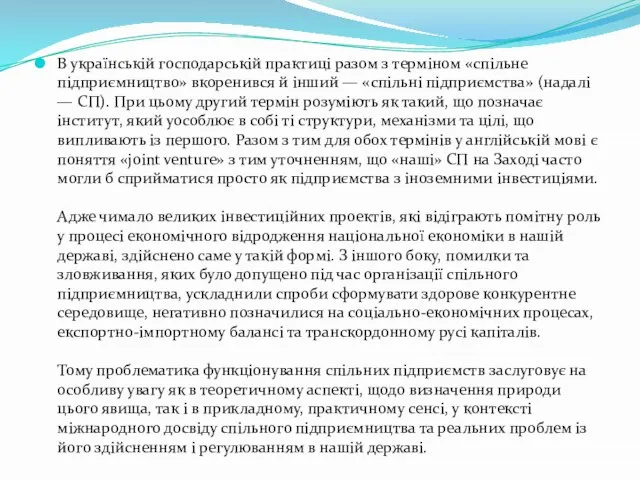 В українській господарській практиці разом з терміном «спільне підприємництво» вкоренився й