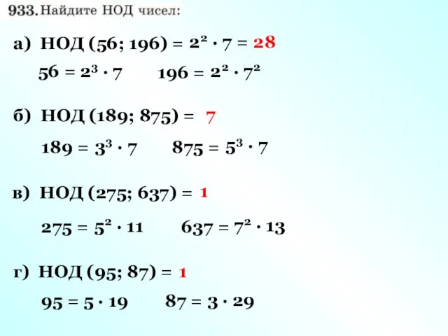 56 = 196 = 23 · 7 а) НОД (56; 196)