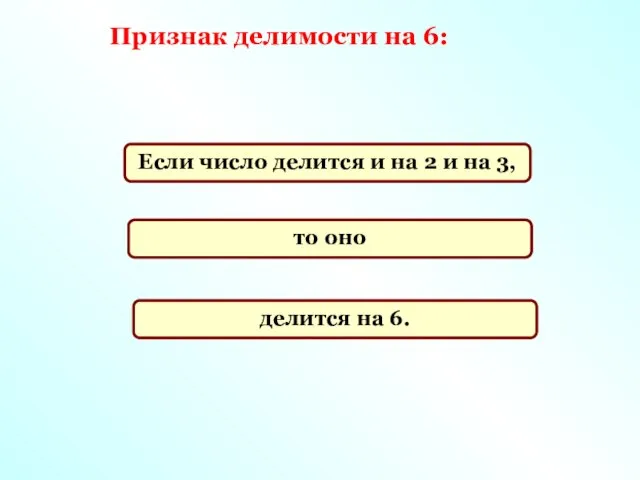 Признак делимости на 6: Если число делится и на 2 и