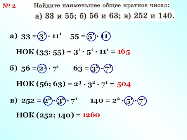 № 2 а) 33 = 31 · 111 55 = 51