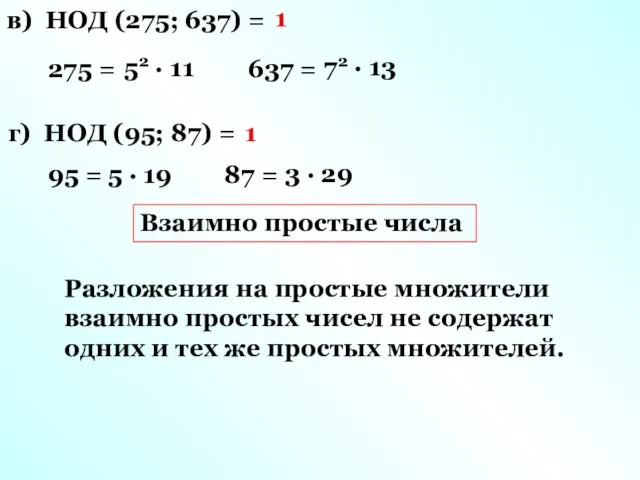 в) НОД (275; 637) = 275 = 637 = 52 ·