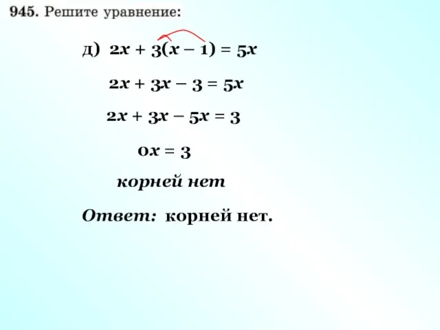 2х + 3х – 3 = 5х 2х + 3х –