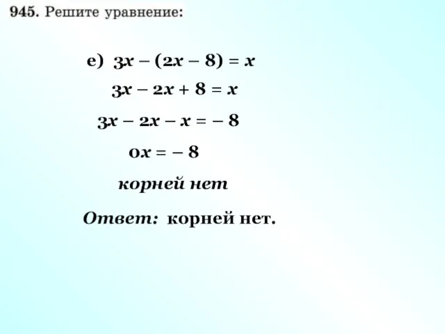 3х – 2х + 8 = х 3х – 2х –