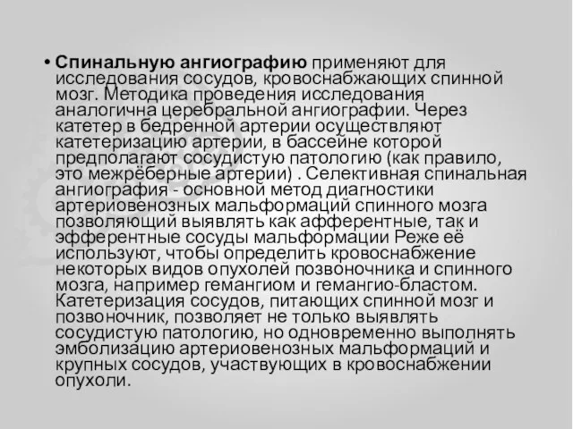 Спинальную ангиографию применяют для исследования сосудов, кровоснабжающих спинной мозг. Методика проведения