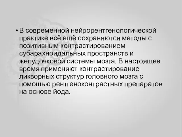 В современной нейрорентгенологической практике всё ещё сохраняются методы с позитивным контрастированием