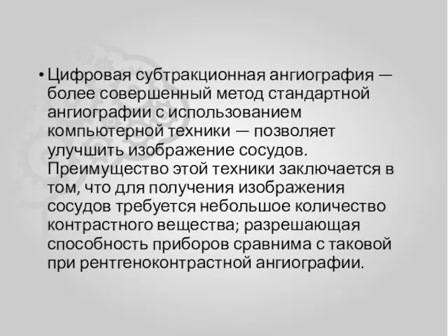 Цифровая субтракционная ангиография — более совершенный метод стандартной ангиографии с использованием