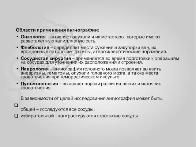 Области применения ангиографии: Онкология – выявляет опухоли и их метастазы, которые