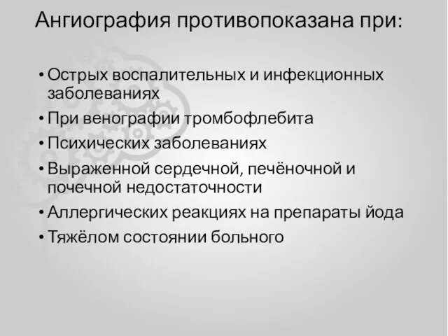 Ангиография противопоказана при: Острых воспалительных и инфекционных заболеваниях При венографии тромбофлебита