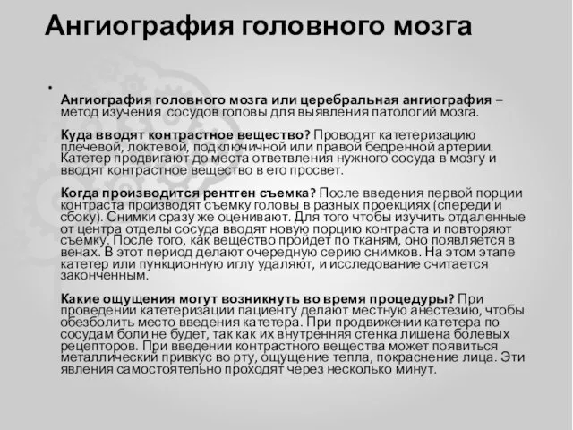 Ангиография головного мозга Ангиография головного мозга или церебральная ангиография – метод