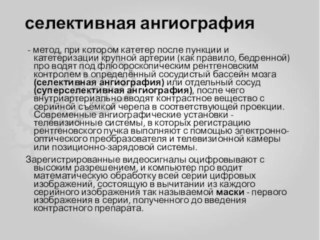 селективная ангиография - метод, при котором катетер после пункции и катетеризации