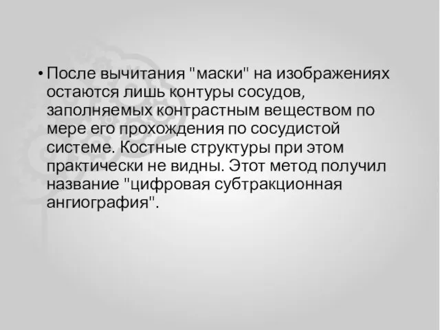 После вычитания "маски" на изображениях остаются лишь контуры сосудов, заполняемых контрастным