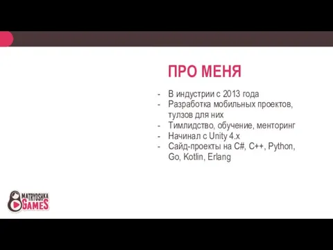 ПРО МЕНЯ В индустрии с 2013 года Разработка мобильных проектов, тулзов