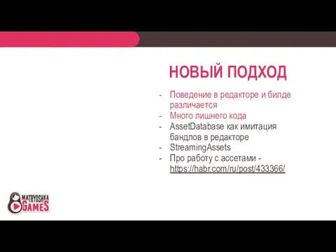 НОВЫЙ ПОДХОД Поведение в редакторе и билде различается Много лишнего кода