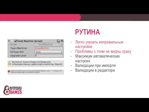 РУТИНА Легко указать неправильные настройки Проблемы с этим не видны сразу