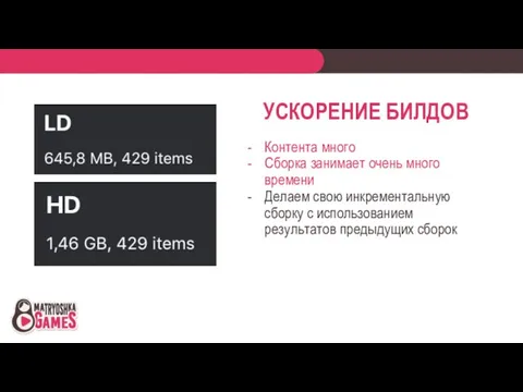 УСКОРЕНИЕ БИЛДОВ Контента много Сборка занимает очень много времени Делаем свою