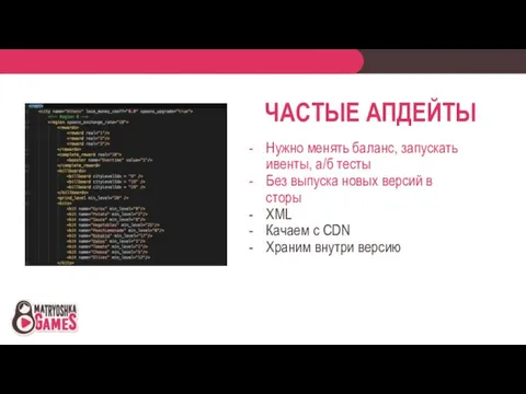 ЧАСТЫЕ АПДЕЙТЫ Нужно менять баланс, запускать ивенты, а/б тесты Без выпуска