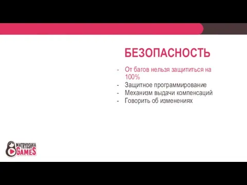 БЕЗОПАСНОСТЬ От багов нельзя защититься на 100% Защитное программирование Механизм выдачи компенсаций Говорить об изменениях