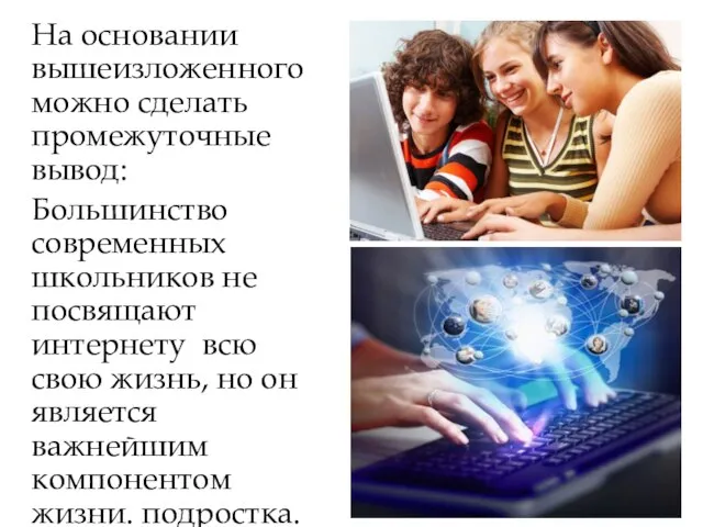 На основании вышеизложенного можно сделать промежуточные вывод: Большинство современных школьников не