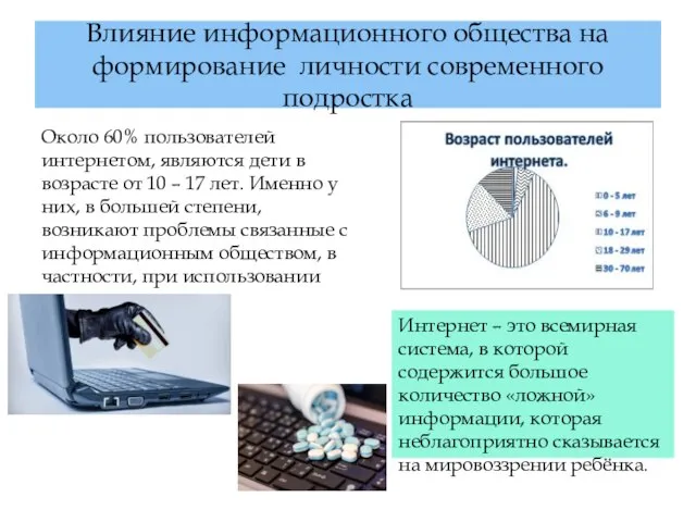 Влияние информационного общества на формирование личности современного подростка Около 60% пользователей