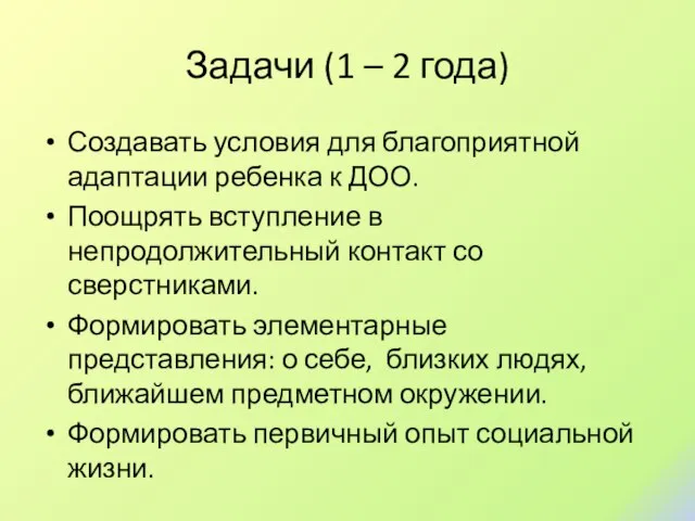 Задачи (1 – 2 года) Создавать условия для благоприятной адаптации ребенка