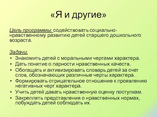 «Я и другие» Цель программы: содействовать социально-нравственному развитию детей старшего дошкольного