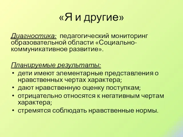 «Я и другие» Диагностика: педагогический мониторинг образовательной области «Социально-коммуникативное развитие». Планируемые