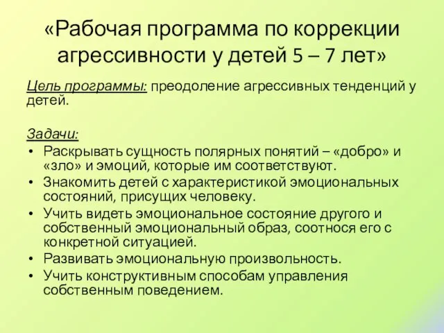 «Рабочая программа по коррекции агрессивности у детей 5 – 7 лет»