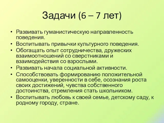 Задачи (6 – 7 лет) Развивать гуманистическую направленность поведения. Воспитывать привычки